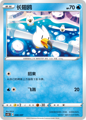 Wingull 048 Dynamax Clash V Starter Deck