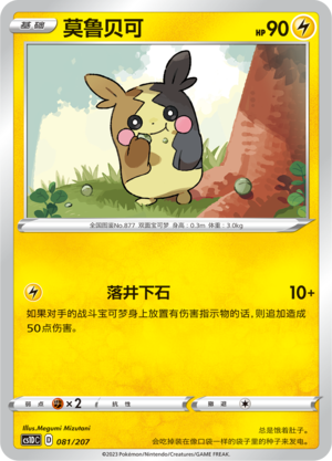 Morpeko 081 Dynamax Clash V Starter Deck
