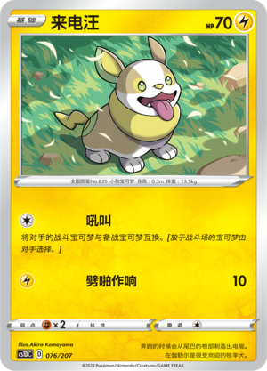 Yamper 076 Dynamax Clash V Starter Deck