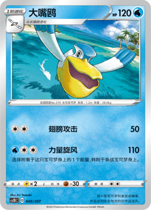 Pelipper 049 Dynamax Clash V Starter Deck