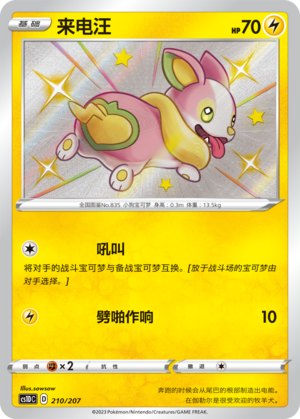 Yamper 210 Dynamax Clash V Starter Deck