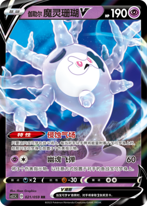 Galarian Cursola V 021/138 Brilliant Counterattack