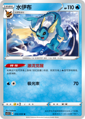 Vaporeon 010/138 Brilliant Counterattack