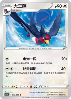 Swellow 043/138 Brilliant Counterattack