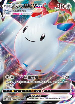 Togekiss VMAX 045/138 Brilliant Counterattack