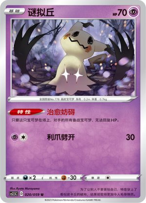 Mimikyu 020/138 Brilliant Counterattack
