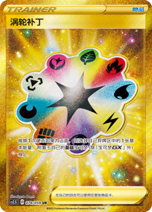 Turbo Patch 078/138 Brilliant Counterattack