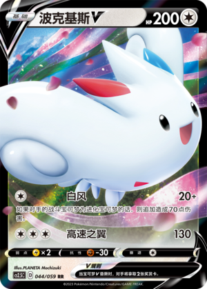 Togekiss V 044/138 Brilliant Counterattack