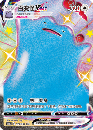 Ditto VMAX 073/138 Brilliant Counterattack