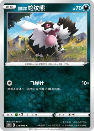 Galarian Zigzagoon 026/138 Brilliant Counterattack