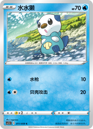 Oshawott 011/138 Brilliant Counterattack