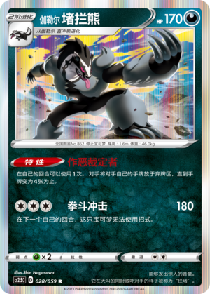 Galarian Obstagoon 028/138 Brilliant Counterattack