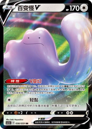 Ditto V 038/138 Brilliant Counterattack