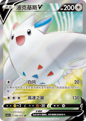Togekiss V 066/138 Brilliant Counterattack