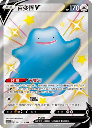 Ditto V 072/138 Brilliant Counterattack