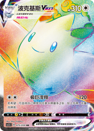 Togekiss VMAX 075/138 Brilliant Counterattack