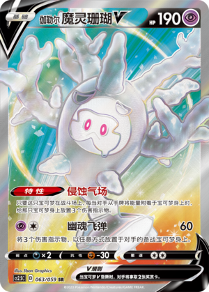Galarian Cursola V 063/138 Brilliant Counterattack