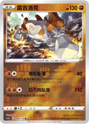 Regirock