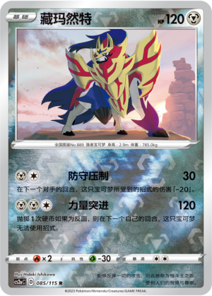 Zamazenta