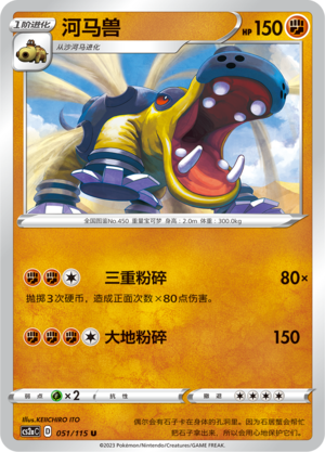 Hippowdon 051/258 Vivid Portrayals - Set A