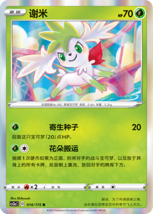 Shaymin 014/258 Vivid Portrayals - Set A
