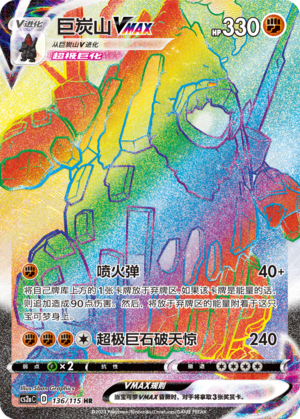 Coalossal VMAX 136/258 Vivid Portrayals - Set A