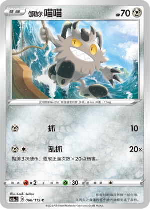 Galarian Meowth 066/258 Vivid Portrayals - Set A