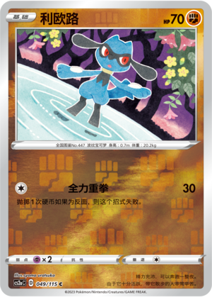 Riolu
