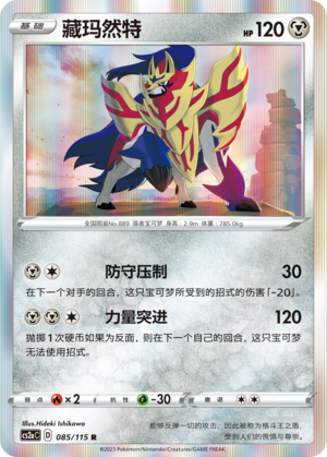 Zamazenta 085/258 Vivid Portrayals - Set A