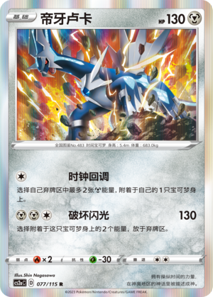 Dialga 077/258 Vivid Portrayals - Set A