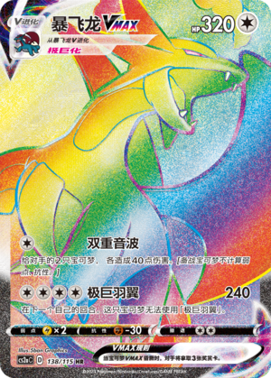 Salamence VMAX 138/258 Vivid Portrayals - Set A