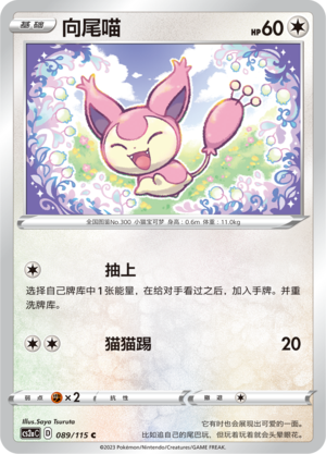 Skitty 089/258 Vivid Portrayals - Set A