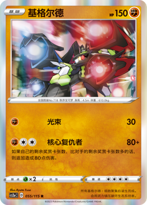 Zygarde 055/258 Vivid Portrayals - Set A