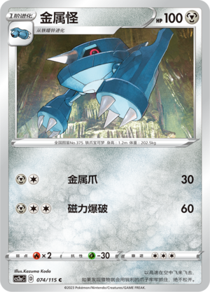 Metang 074/258 Vivid Portrayals - Set A