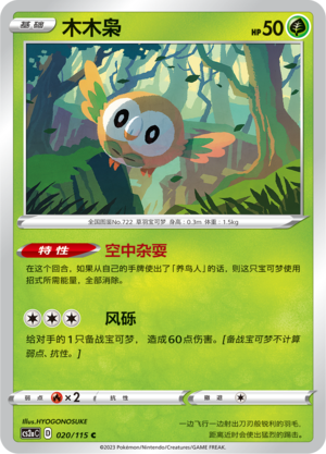 Rowlet 020/258 Vivid Portrayals - Set A