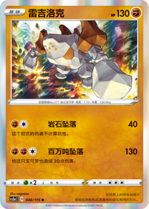 Regirock 048/258 Vivid Portrayals - Set A