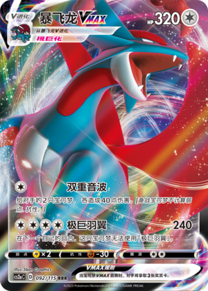 Salamence VMAX 092/258 Vivid Portrayals - Set A