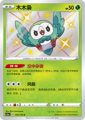 Rowlet 116/258 Vivid Portrayals - Set A