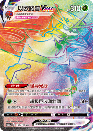 Orbeetle VMAX 135/258 Vivid Portrayals - Set A