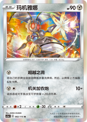 Magearna 082/258 Vivid Portrayals - Set A