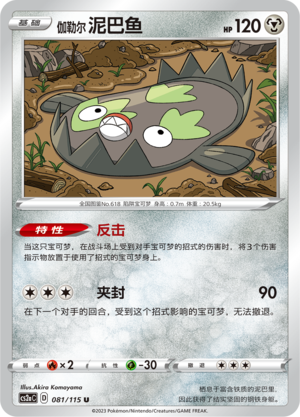 Galarian Stunfisk 081/258 Vivid Portrayals - Set A