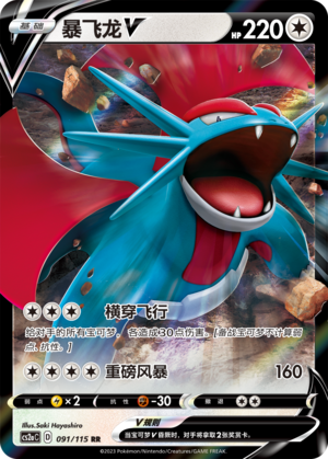 Salamence V 091/258 Vivid Portrayals - Set A