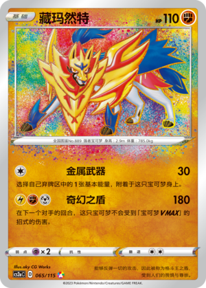 Zamazenta 065/258 Vivid Portrayals - Set A