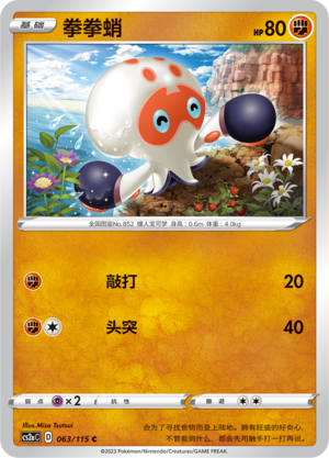 Clobbopus 063/258 Vivid Portrayals - Set A
