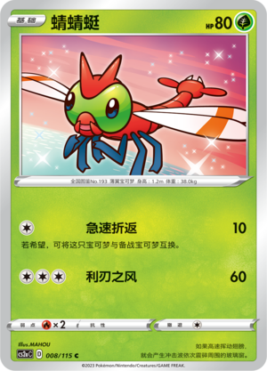 Yanma 008/258 Vivid Portrayals - Set A
