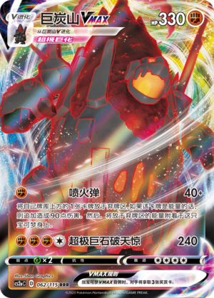Coalossal VMAX 062/258 Vivid Portrayals - Set A