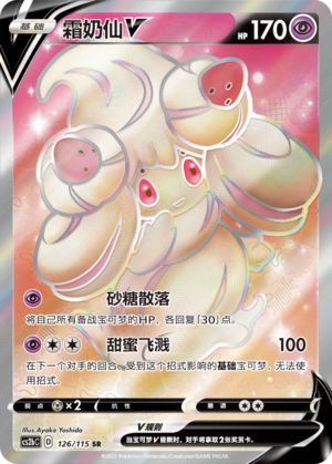 Alcremie V 126/258 Vivid Portrayals - Set B