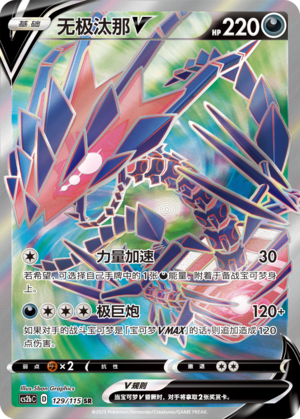Eternatus V 129/258 Vivid Portrayals - Set B