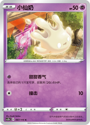 Milcery 067/258 Vivid Portrayals - Set B
