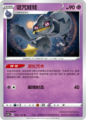 Banette 053/258 Vivid Portrayals - Set B